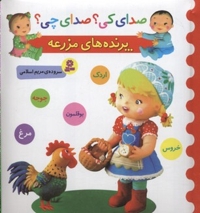 صدای کی؟صدای چی؟ پرنده های مزرعه